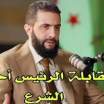 الرئيس أحمد الشرع