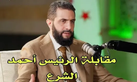 الرئيس أحمد الشرع